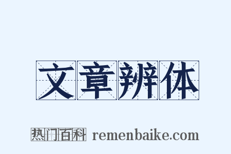 文章辨体是什么意思的图片